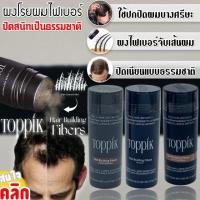 ราคา ผงไฟเบอร์เติมผมบาง Toppik | ปิดผมบางทันใจ เนียนเหมือนผมจริง ติดทนนาน ไม่หลุดง่าย (25133477838)