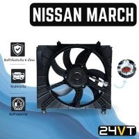 ราคา มอเตอร์พัดลมแอร์ นิสสัน มาร์ช อัลเมร่า 2012 - 2018 (แบบพร้อมโครงพัดลม) NISSAN MARCH ALMERA 12 - 18 พัดลมแอร์ มอเตอร์แอร์ (29452317302)