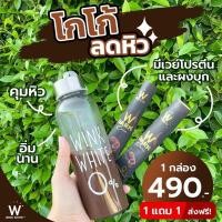 ราคา โกโก้ลดน้ำหนักวิ้งไวท์ของแท้1แถม1 (3494033051)