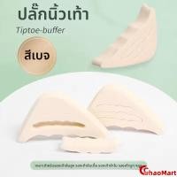 ราคา ChaoMart ฟองน้ำเสริมปลายเท้า แก้รองเท้าหลวม 1คู่ (48502651742)