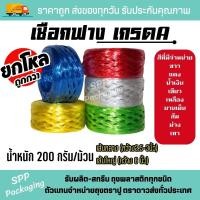 ราคา (ยกโหล12ม้วน) เชือกฟาง เชือกปอมัดของ เกรดA สีสวย เหนียว น้ำหนัก 200กรัม/ม้วน มีหลายสี พร้อมส่ง (23974582399)