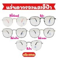 ราคา แว่นตากรองแสงเลนส์บลูบล็อกกรองแสงสีฟ้าจากหน้าจอ ต่างๆ สีสันสดใสกรอบโลหะทรงหยดน้ำ รหัส9743 (23737391576)