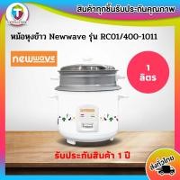ราคา NEWWAVE หม้อหุงข้าว รุ่น RC01/400-1011 ขนาด 1.0ลิตร (2621838891)
