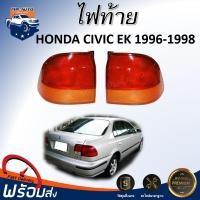 ราคา ⭐Mr.AutoII ไฟท้าย ฮอนด้า ซีวิค EK (ตาโต) ปี 1996-1998 ** ไม่รวมขั้วไฟ ไม่มีหลอดไฟ**HONDA CIVIC EK 1996-1998 (29838587549)