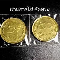 ราคา เหรียญ50สต.ปี2523(แท้) ผ่านใช้คัดสวย (55452827714)