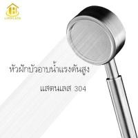 ราคา หัวฝักบัวสแตนเลส SUS 304 ฝักบัวเพิ่มแรงดันน้ำ ฝักบัวเทอร์โบ ของแท้ (304HS) (6043275142)