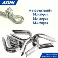 ราคา ห่วงรองลวดสลิง 20 ชิ้น ห่วงหัวใจ (Thimble Eye) รองลวดสลิง กันสลิงแตก เสียหาย สแตนเลส304 รองลวดสลิง ขนาด 2-4 มิล (27019667437)