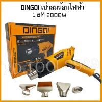 ราคา เครื่องเป่าลมร้อน เป่าลมร้อนไฟฟ้า DINGQI 2000W ART 121103 (7696453143)