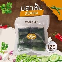 ราคา ปลาส้ม สไบทอง สูตรโบราณ ปลากรายผสมปลานวลจันทร์ โขลกด้วยครก เนื้อนุ่ม รสชาติอร่อยกำลังดี สด ใหม่ ทุกวัน (49403184363)