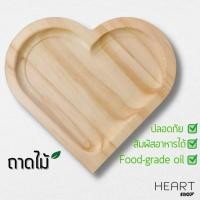 ราคา ถาดไม้ หัวใจ จานรอง ถาดไม้สน ถาดเสิร์ฟ วางอาหาร ใส่ขนม วางของ (16525860445)