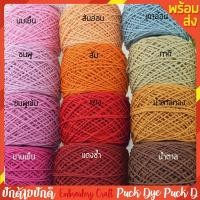 ราคา เชือกฟอก ลูกละ200กรัม ถักกระเป๋า เชือกฟอกนิ่ม คอตตอนเกลียว เชือกเกลียว (21858411207)