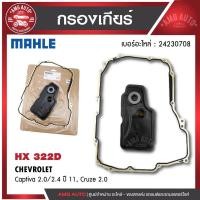 ราคา กรองเกียร์ พร้อมปะเก็นเกียร์ MAHLE HX 322 D สำหรับ CHEVROLET รุ่นCaptiva 2.0/2.4 ปี 11 Cruze 2.0 (27724959573)