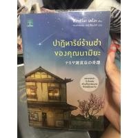 ราคา ปาฏิหาริย์ร้านชำของคุณนามิยะ (6546719988)