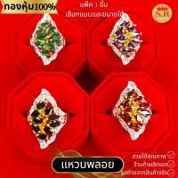 ราคา แหวนพลอย แหวนผู้หญิง แหวนผู้ชาย แหวนเพชรCZ หุ้มทองคำแท้อมทองคำแท้เกรดพรีเมี่ยม by สุปราณีเอสอาร์โกลด์SRZ1722 (25032164372)