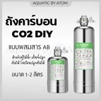 ราคา (พร้อมส่ง) ถังคาร์บอน CO2 DIY แบบผสมสาร AB ขนาด 1-2 ลิตร สำหรับตู้ไม้น้ำ เต็นท์ปลูกต้นไม้ โรงเรือนปลูกต้นไม้ (12776409386)