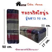 ราคา หมอนขิดใยนุ่น รุ่นยาว 50cm. ผ้าทอลายขิดไทย (12942267619)