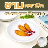 ราคา ชามเซรามิค ขนาด 17 ซม. สีขาว ถ้วยเซรามิค ถ้วยสลัด ชามกระเบื้อง จานทรงลึก เคลือบเงา (24741335302)