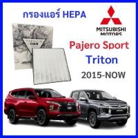 ราคา กรองแอร์รถยนต์ HEPA Mitshibishi All New Triton Pajero Sport 2015-2024 ปาเจโร่ สปอท ไทรทัน เฮป้า IS2501 (26471416108)