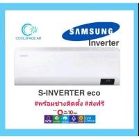 ราคา แอร์ Samsung รุ่น​ S inverter Eco พร้อมติดตั้ง กทม.และปริมณฑล (2258991820)
