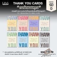 ราคา LANAการ์ดขอบคุณลูกค้าสำหรับร้านเล็บหรือธุรกิจขายความสวย บัตรขอบคุณแก้ไขได้ มีแบบสำเร็จพร้อมจัดส่งในไทย TC1-MNG-TH (27392832166)