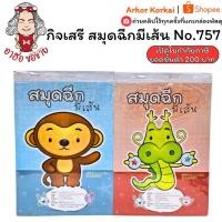 ราคา (HKK)พร้อมส่ง(แพ็ค10เล่ม) 80แผ่นเต็ม กิจเสรี สมุดฉีก มีเส้นเล่มใหญ่ 80แผ่น ปก20บาท สมุดฉีกใหญ่ (บรรจุ1แพ็ค/10เล่ม สมุด (27039167730)