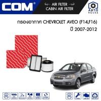 ราคา กรองอากาศ CHEVROLET AVEO 1.4 (F14) ปี 2007-2012 AVEO 1.6 CNG (16) ปี 2011-2012 (19003759102)