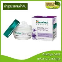 ราคา Himalaya Since 1930 Revitalizing Night Cream 50ml / หิมาลายา รีไวทาไลซิ่ง ไนท์ ครีม 50 มล. :: ครีมบำรุงผิวหน้า :: (7057848734)