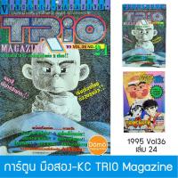 ราคา การ์ตูนมือสอง KC TRIO Magazine เล่ม 24 ปี1995 Vol.36 ผีซ่าส์กับฮานาดะ,3x3 Eyes,ยุทธการใต้สมุทร,ยานางิ ซาว่า ป๋าอัจฉริยะ (12711294548)