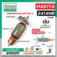 ราคา ทุ่นเครื่องตัดไฟเบอร์ MAKITA ( มากิต้า ) รุ่น 2414NB , 2414B * ทุ่นแบบเต็มแรง ทนทาน ทองแดงแท้ 100% * #DCA #410009 (9812832436)