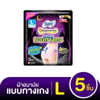 ราคา โซฟี หลับสนิทตลอดคืน ผ้าอนามัยแบบกางเกง ขนาด L แพ็ค 5 ชิ้น (7115995865)