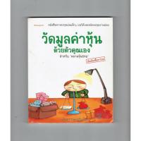 ราคา หนังสือ วัดมูลค่าหุ้นด้วยตัวคุณเอง โดย นรินทร์ โอฬารกิจอนันต์ (4656662457)