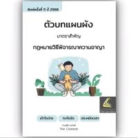 ราคา ตัวบท แผนผัง กฎหมายวิธีพิจารณาความ อาญา/โดย:ไกรศิริ แก้วยี่ The Content พิมพ์ : มกราคม 2568 (ครั้งที่ 5) (41152434273)