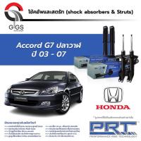ราคา โช้คอัพ PRT HONDA ACCORD G7 (ปลาวาฬ) G8 G9 แอคคอร์ด ปี 2003 - 2017 (15679115330)