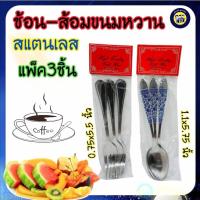 ราคา (แพ็ค3ชิ้น) ช้อนส้อมทานขนมหวานสแตนเลส ช้อนกาแฟ ช้อนขนมหวาน ช้อนเค้ก ช้อนส้อม ชุดช้อนทานกาแฟ มีน้ำหนัก (13029031475)