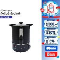 ราคา OXYGEN ถังต้มน้ำไฟฟ้า พร้อมฉนวนกันความร้อน ขนาด 6 ลิตร รุ่น YL-06L ถังต้มน้ำร้อน ถังน้ำร้อน Boiler (25089290092)