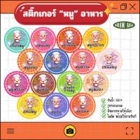 ราคา สติ๊กเกอร์โลโก้หมู - อาหาร หมูแดดเดียว,หมูแผ่น,หมูหวาน,หมูสวรรค์,หมูทุบ,หมูเค็ม,แคปหมู กันน้ำ พร้อมใช้งาน (24813517280)