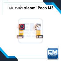 ราคา กล้องหน้า Poco M3 อะไหล่กล้องหน้า Poco M3 กล้องหน้าเสียวหมี่ (15605464581)