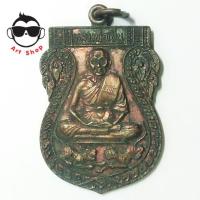 ราคา เหรียญหลวงพ่อเปิ่น วัดบางพระ ปี 2528 เนื้อทองแดงรมดำ (2566920945)