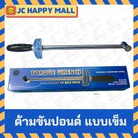 ราคา SOLID ด้ามขันปอนด์ แบบ เข็ม ขนาด 1/2 นิ้ว – 150 ปอนด์ / 1/2 นิ้ว – 250 ปอนด์ (4748541966)