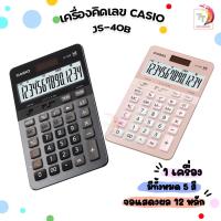 ราคา [มี สคบ.ทุกชิ้น] เครื่องคิดเลข Casio JS-40B 5สี เครื่องคิดเลขตั้งโต๊ะ Casio 14 หลัก ของแท้ ของใหม่ ประกันศูนย์ (เครื่อง) (25379195173)