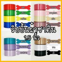 ราคา ริบบิ้นผ้า ริบบิ้นผ้าซาติน 1.5 นิ้ว หรือ 4.0cm ยาว 25 หลา ริบบิ้น พร้อมส่งในไทย (14416057791)