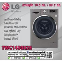 ราคา Washing LG TWC1450H2E ซัก10.5kg. อบ7kg. (2819588431)