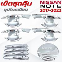 ราคา เบ้ารองมือเปิดประตู/ครอบมือจับประตู/ครอบฝาถังน้ำมัน Nissan Note (2017-2022) ชุปโครเมี่ยม (44405809318)