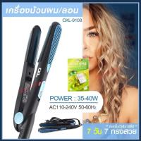 ราคา CKL CKL9108 CKL-9108 เครื่องม้วนผม ที่ม้วนผม แกนม้วนผม ที่หนีบผม เครื่องหนีบผม เครื่องหนีบผมลอน ลอนผม ที่ดัดผม (12444623318)