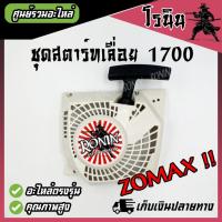 ราคา ชุดสตาร์ท1700 ลานดึงสตาร์ท1700 อะไหล่ BENTO ZOMAX 4 เขี้ยว เลื่อยยนต์ 1700 ฝาสตาร์ท KANTO (29465886857)
