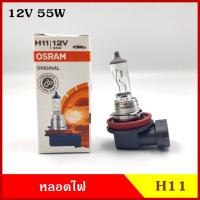 ราคา หลอดไฟ H11 12V 55w หลอดไฟหน้า หลอดไฟรถยนต์ ราคา หลอดละ (24456469048)