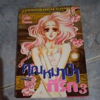 ราคา คุณหมาป่าที่รักเล่ม3,4,5 (4649225165)