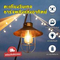 ราคา ไฟสวน ไฟโซล่าเซลล์ โคมตะเกียงไฟLED แขวนหน้าบ้าน โคมไฟวินเทจ เพิ่มความสวยงาม (22220685606)