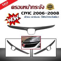 ราคา คิ้วหน้ากระจัง ครอบหน้ากระจัง CIVIC 2006 2007 2008 ลายคาร์บอนแท้ ตัวบน (ใส่หน้ากระจังเดิม) (2413844233)