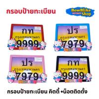 ราคา กรอบป้ายทะเบียน ป้ายทะเบียนการ์ตูน พร้อมน็อตติดตั้ง (16925544754)